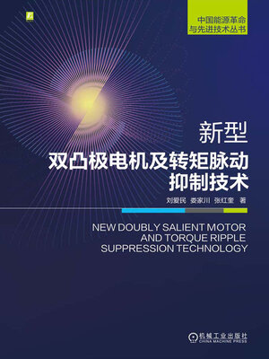 cover image of 新型双凸极电机及转矩脉动抑制技术